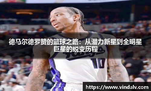 德马尔德罗赞的篮球之路：从潜力新星到全明星巨星的蜕变历程