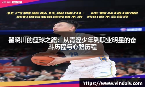 翟晓川的篮球之路：从青涩少年到职业明星的奋斗历程与心路历程
