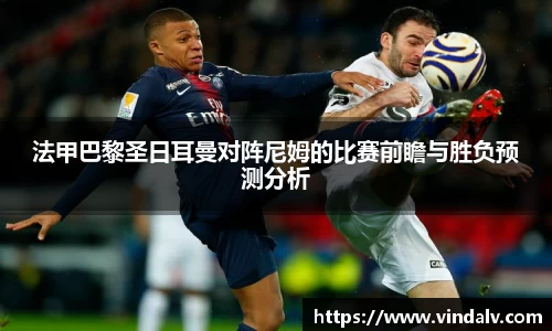 法甲巴黎圣日耳曼对阵尼姆的比赛前瞻与胜负预测分析