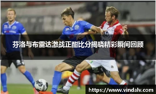 芬洛与布雷达激战正酣比分揭晓精彩瞬间回顾
