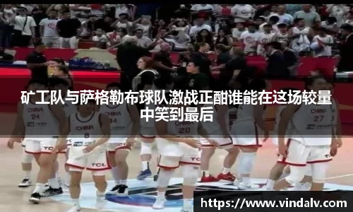 矿工队与萨格勒布球队激战正酣谁能在这场较量中笑到最后