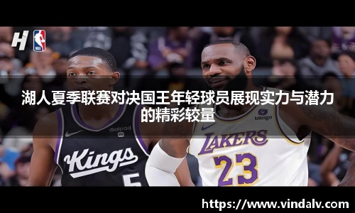 湖人夏季联赛对决国王年轻球员展现实力与潜力的精彩较量