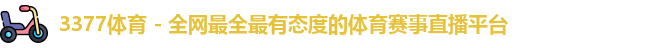 3377体育
